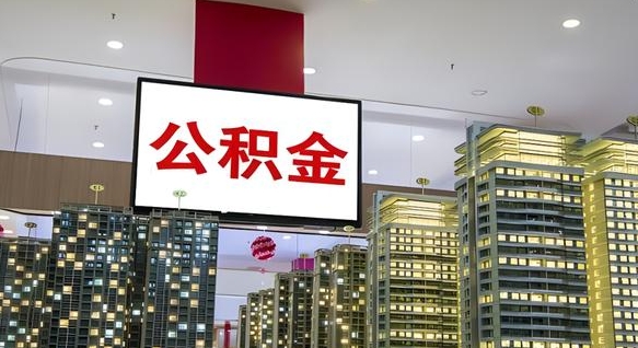 长兴离职公积金的提方法（离职公积金怎么提）